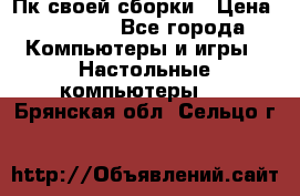 Пк своей сборки › Цена ­ 79 999 - Все города Компьютеры и игры » Настольные компьютеры   . Брянская обл.,Сельцо г.